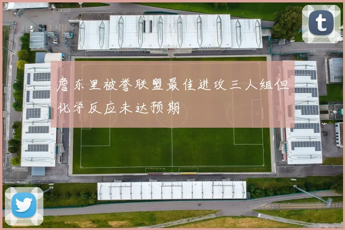 詹东里被誉联盟最佳进攻三人组但化学反应未达预期