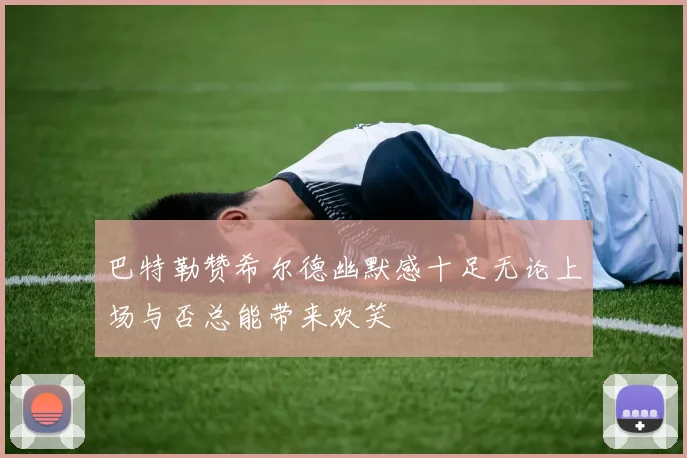 巴特勒赞希尔德幽默感十足无论上场与否总能带来欢笑